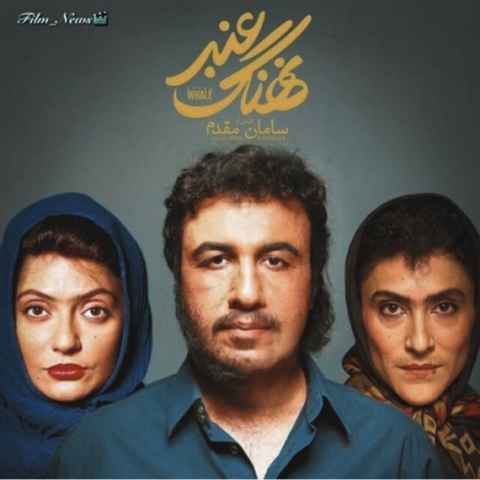 دانلود آهنگ زردی روی من ز تو سرخی تو بود ز من فیلم نهنگ عنبر